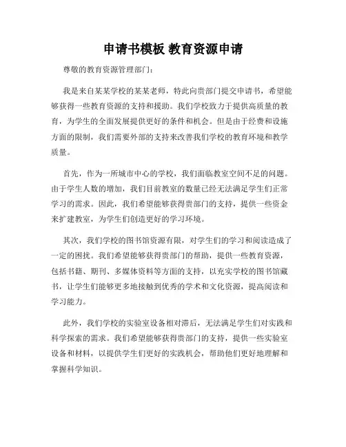 申请书模板 教育资源申请