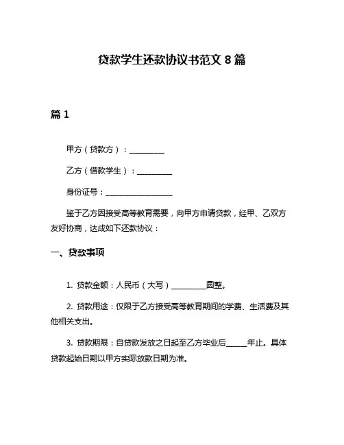 贷款学生还款协议书范文8篇