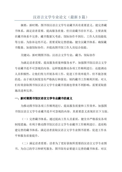 汉语言文学专业论文(最新3篇)
