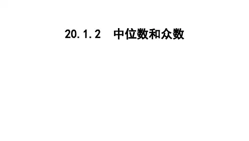 20.1.2 中位数和众数  课件 数学人教版八年级下册