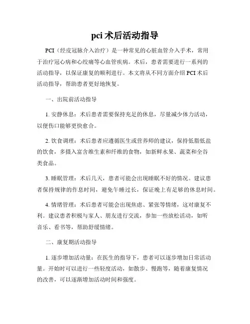 pci术后活动指导