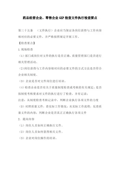 药品经营企业、零售企业GSP检查文件执行检查要点