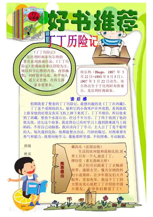 读书小报 好书推荐 丁丁历险记读后感 电子小报手抄报 成品小报 word文件A4竖排一页