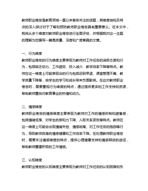 论述教师职业倦怠的维度结构及其特点