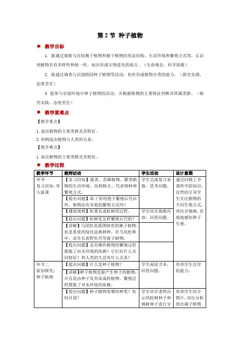 苏教(2024)版生物七年级上册-3.2 种子植物-教案