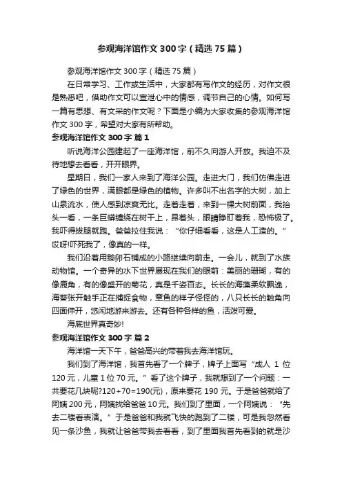 参观海洋馆作文300字（精选75篇）