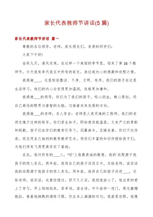 家长代表教师节讲话(5篇)