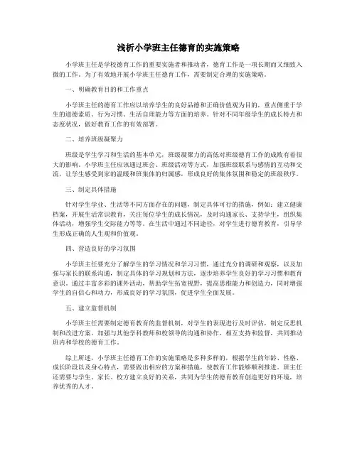 浅析小学班主任德育的实施策略