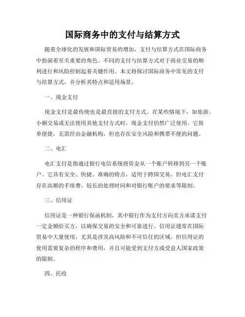国际商务中的支付与结算方式