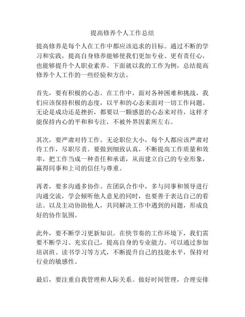 提高修养个人工作总结