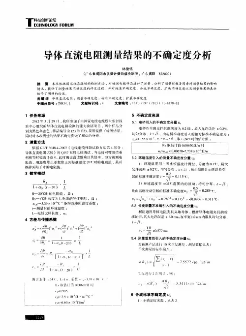 导体直流电阻测量结果的不确定度分析