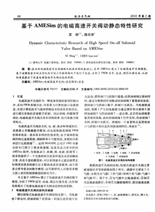 基于AMESim的电磁高速开关阀动静态特性研究