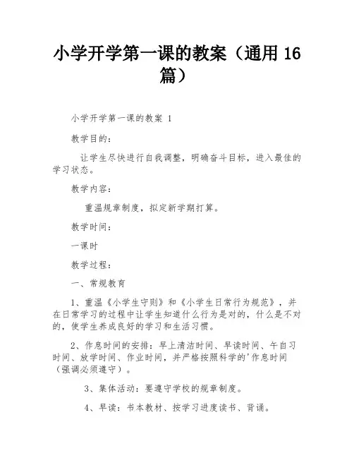 小学开学第一课的教案(通用16篇)