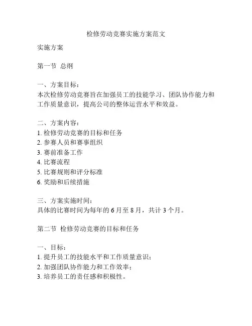 检修劳动竞赛实施方案范文