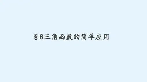 第一章8三角函数的简单应用课件高中数学新北师大版