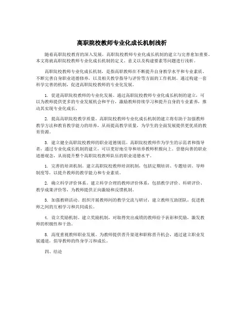 高职院校教师专业化成长机制浅析