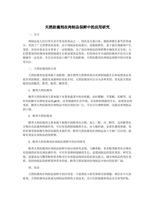 天然防腐剂在肉制品保鲜中的应用研究