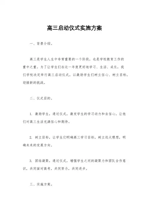 高三启动仪式实施方案