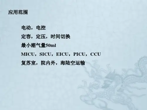 Savina呼吸机使用说明