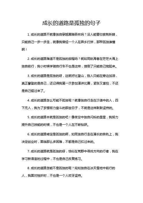 成长的道路是孤独的句子