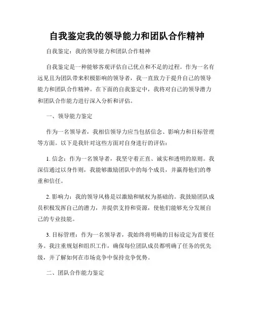 自我鉴定我的领导能力和团队合作精神