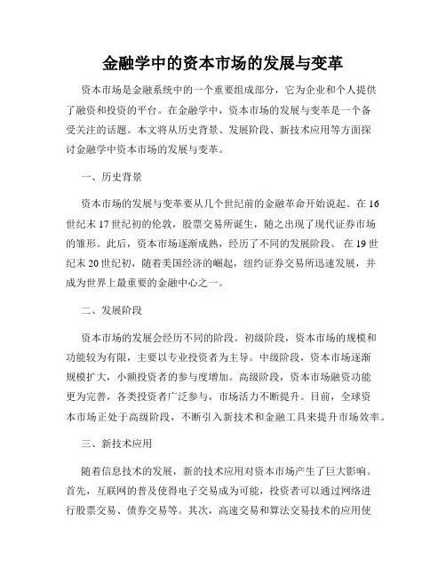 金融学中的资本市场的发展与变革