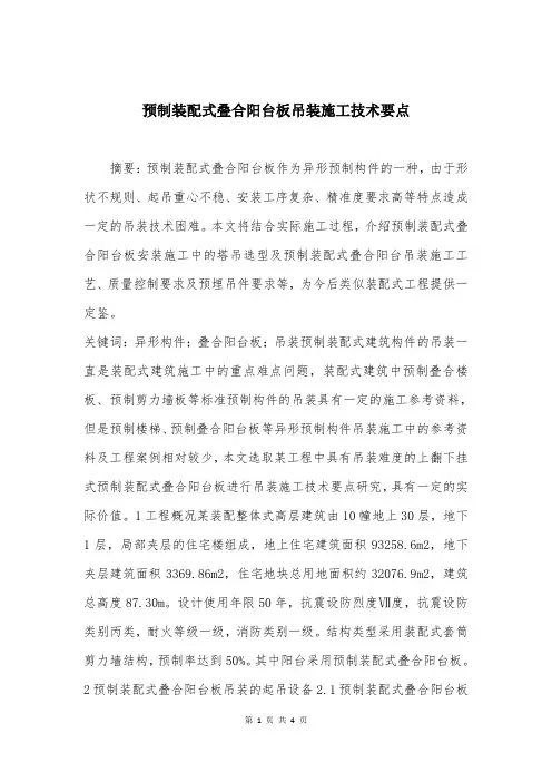 预制装配式叠合阳台板吊装施工技术要点