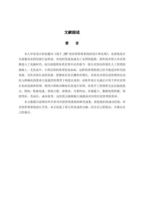 软件工程毕业设计(论文)文献综述+外文翻译-基于jsp的宾馆管理系统的设计与实现[管理资料]
