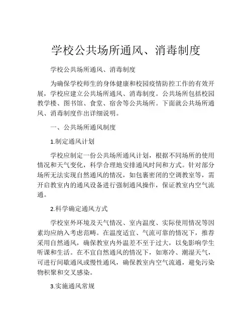 学校公共场所通风、消毒制度