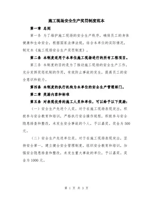 施工现场安全生产奖罚制度范本