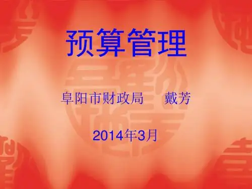 预算管理
