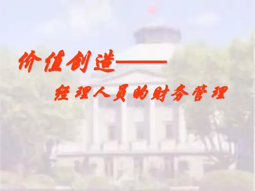 价值创造之经理人员的财务管理(ppt 56页)