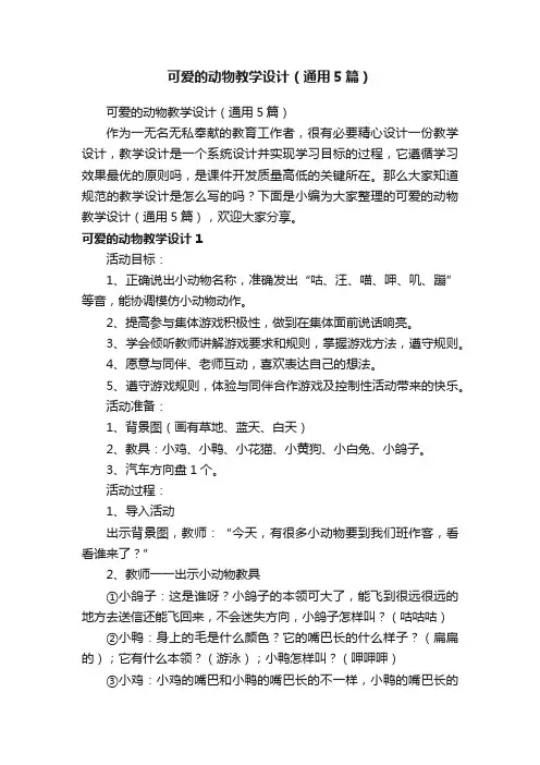 可爱的动物教学设计（通用5篇）