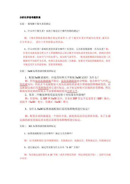分析化学思考题答案