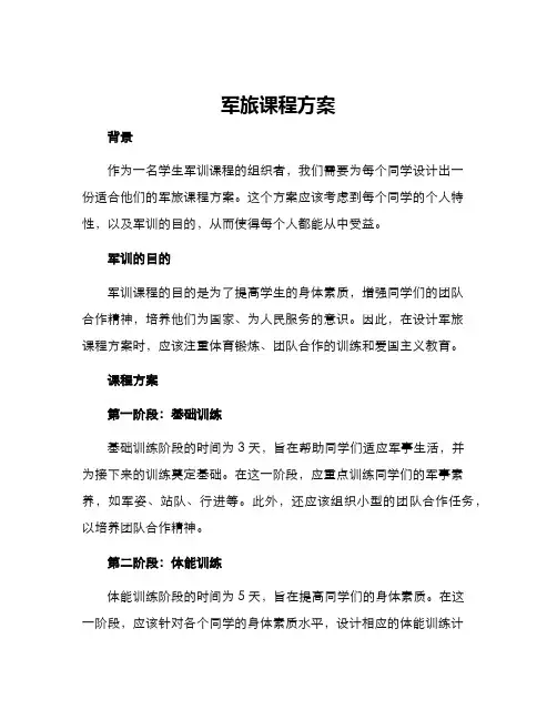 军旅课程方案