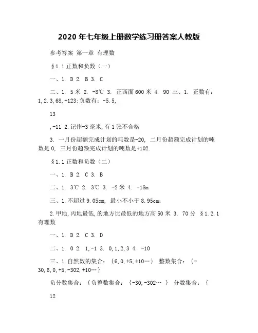 2020年七年级上册数学练习册答案人教版