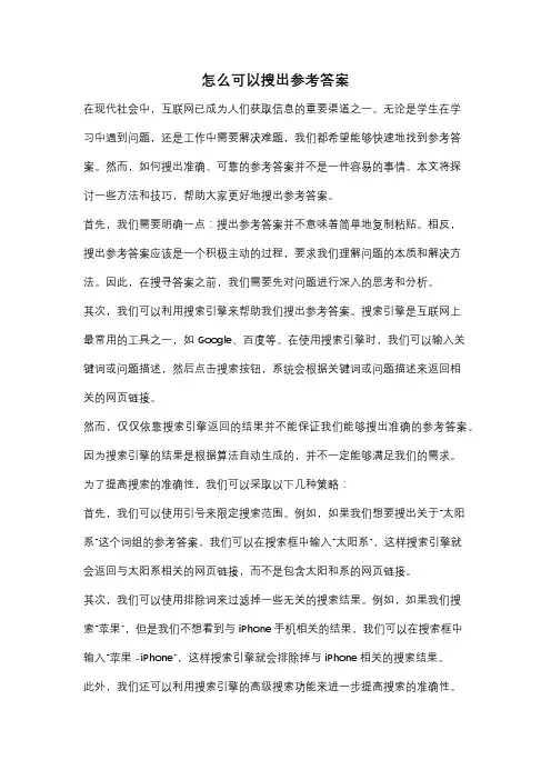 怎么可以搜出参考答案