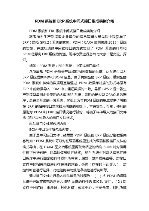 PDM系统和ERP系统中间式接口集成实例介绍