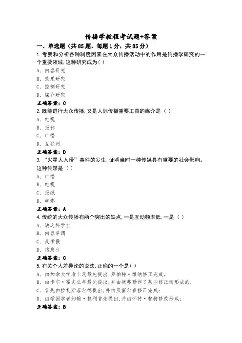 传播学教程考试题+答案