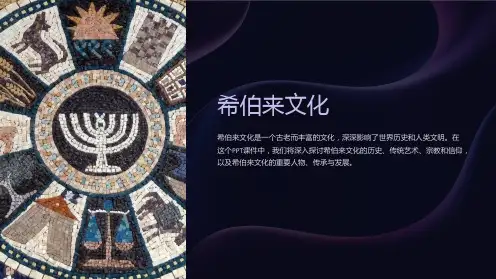 《希伯来文化》课件