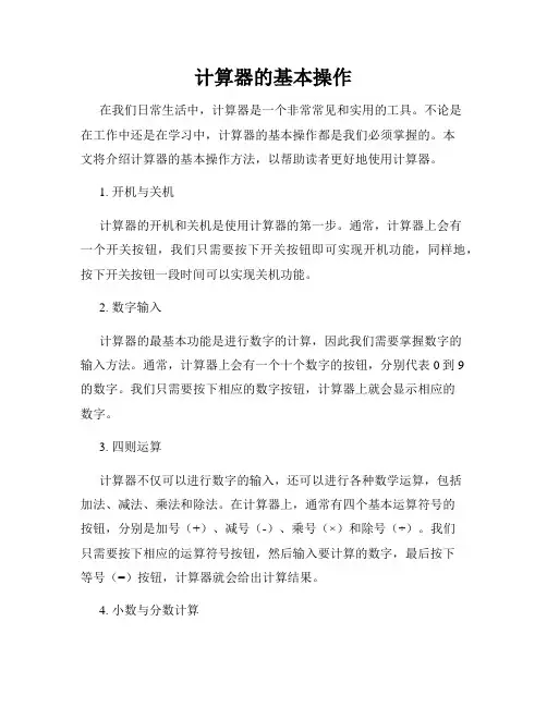计算器的基本操作