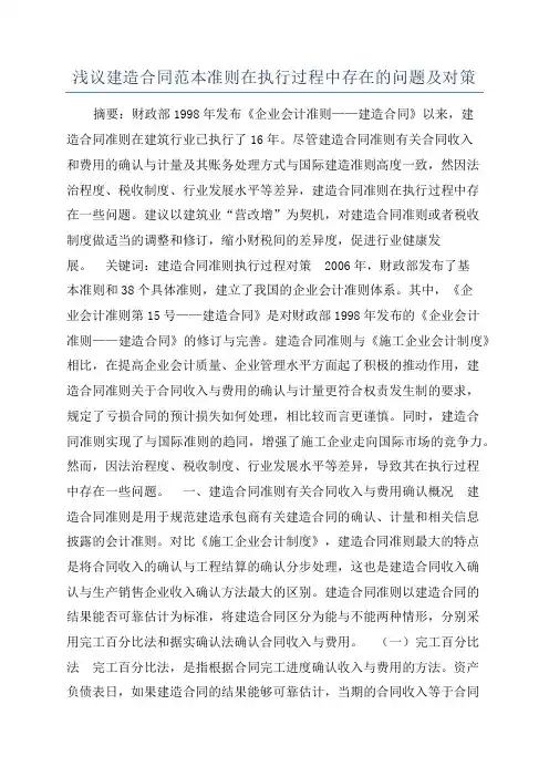 浅议建造合同范本准则在执行过程中存在的问题及对策