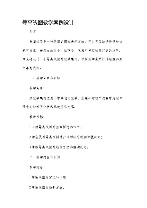 等高线图教学案例设计