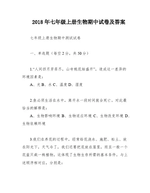 2018年七年级上册生物期中试卷及答案
