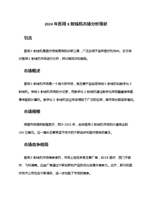 2024年医用X射线机市场分析现状