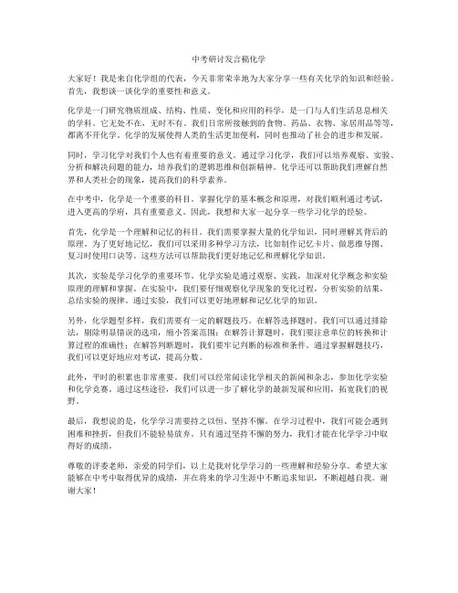 中考研讨发言稿化学