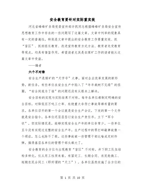 安全教育要针对实际重实效（三篇）