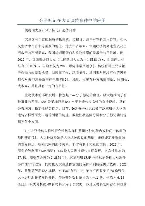 分子标记在大豆遗传育种中的应用
