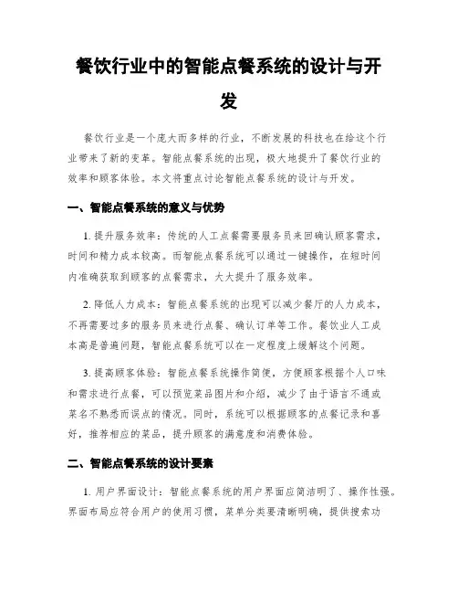 餐饮行业中的智能点餐系统的设计与开发