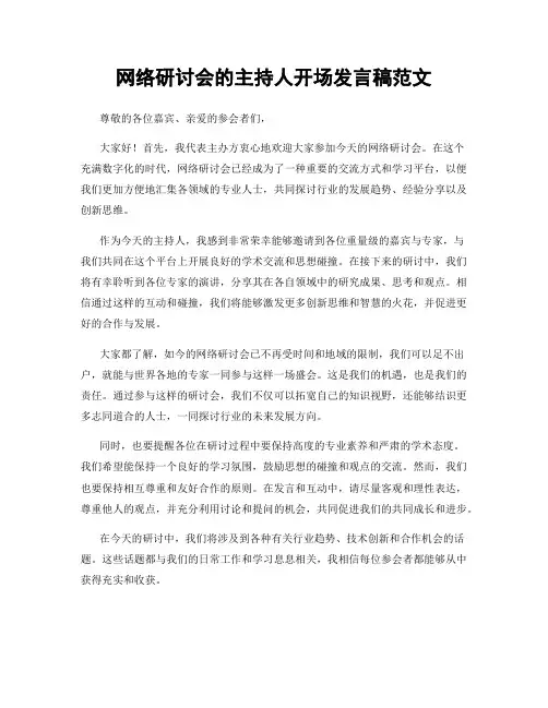 网络研讨会的主持人开场发言稿范文
